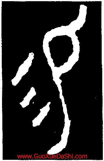 易,大簋,書法字典